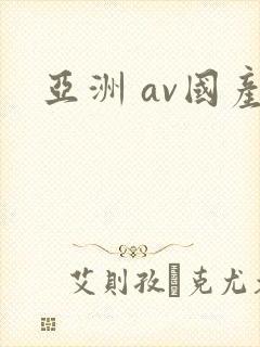 亚洲 av国产