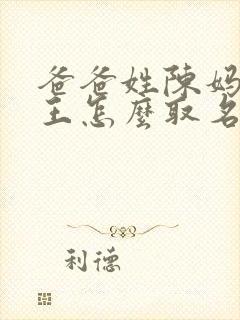 爸爸姓陈妈妈姓王怎么取名