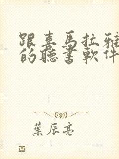 跟喜马拉雅一样的听书软件