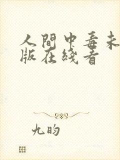 人间中毒未删减版在线看封面