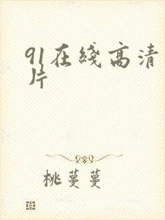 91在线高清看片