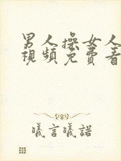 男人操女人逼的视频免费看封面