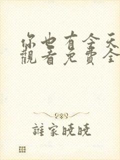 你也有今天在线观看免费全集完整版