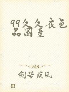 99久久夜色精品国产