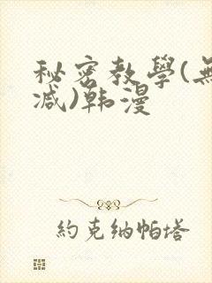 秘密教学(无删减)韩漫