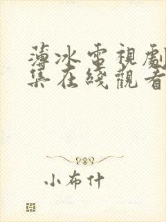 薄冰电视剧40集在线观看父母爱情