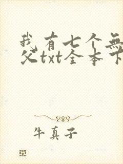 我有七个无敌师父txt全本下载