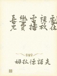 长乐电视剧全集免费播放在线观看