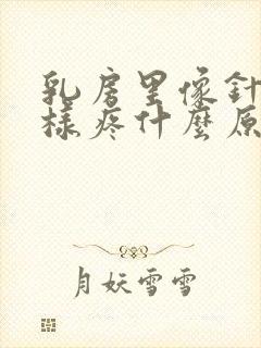 乳房里像针扎一样疼什么原因封面