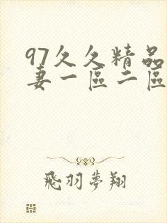 97久久精品人妻一区二区