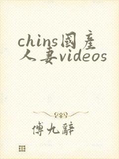 chins国产人妻videos