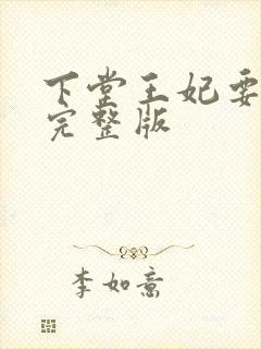 下堂王妃要逆袭完整版封面