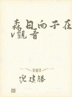 森日向子在线av观看封面