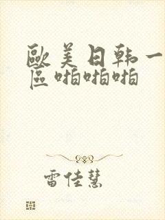 欧美日韩一区二区啪啪啪封面