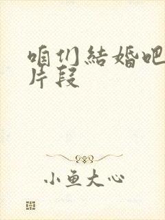 咱们结婚吧求婚片段