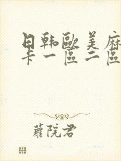 日韩欧美麻豆不卡一区二区