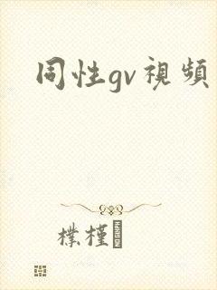 同性gv视频封面