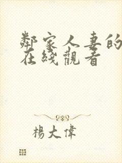 邻家人妻的秘密在线观看