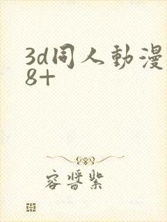 3d同人动漫18+封面