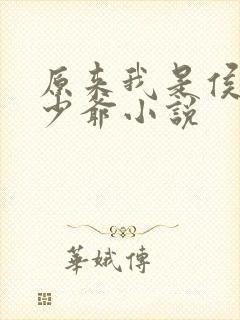 原来我是侯府假少爷小说