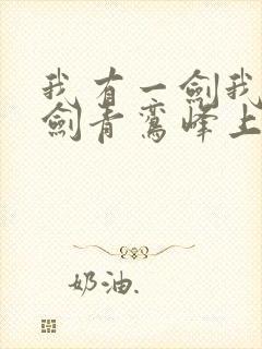 我有一剑我有一剑青鸾峰上