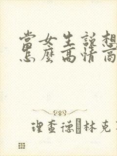 当女生说想你了怎么高情商回复