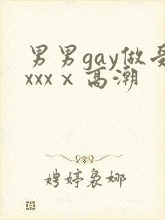 男男gay做受xxxⅹ高潮封面
