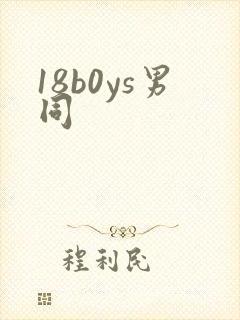 18b0ys男同