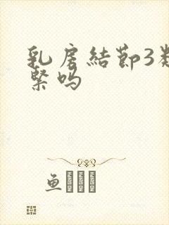 乳房结节3类要紧吗