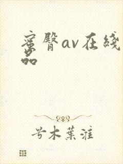 蜜臀av在线精品