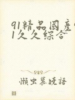 91精品国产91久久综合封面
