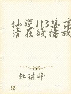 仙逆113集高清在线播放