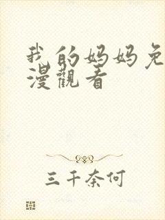 我的妈妈免费动漫观看封面