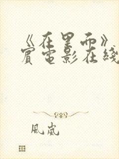 《在里面》菲律宾电影在线观看