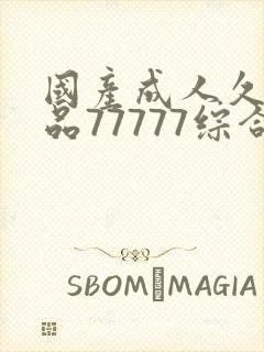 国产成人久久精品77777综合