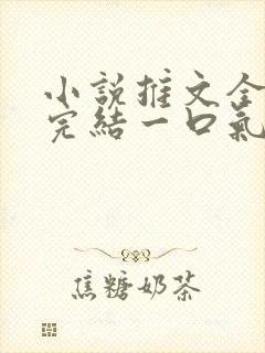 小说推文全文已完结一口气看完虐文