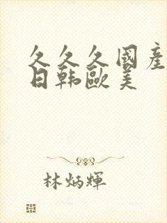 久久久国产精品日韩欧美