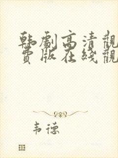 韩剧高清观看免费版在线观看