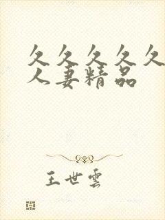 久久久久久99人妻精品