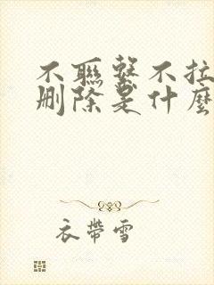 不联系不拉黑不删除是什么心理