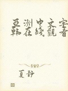 亚洲中文字幕日韩在线观看