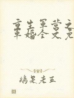 重生军营之王牌军婚全文免费阅读一封面