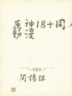 原神18+同人动漫