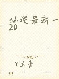 仙逆最新一集120