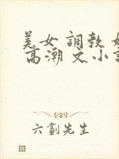 美女 调教 奴 高潮 文小说封面