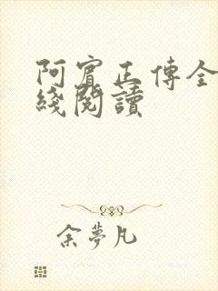 阿宾正传全文在线阅读