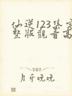 仙逆123集完整版观看高清