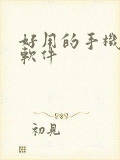 好用的手机画图软件