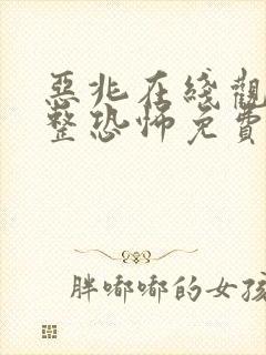 恶兆在线观看完整恐怖免费高清