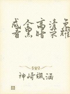 成全高清免费观看黑暗荣耀